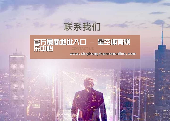 官方最新地址入口 - 星空体育娱乐中心