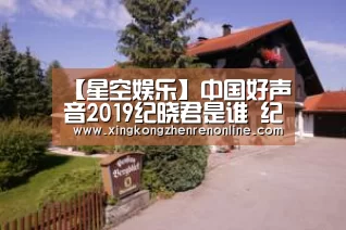 【星空娱乐】中国好声音2019纪晓君是谁 纪晓君背景被揭家人都不简单(图1) 星空娱乐
