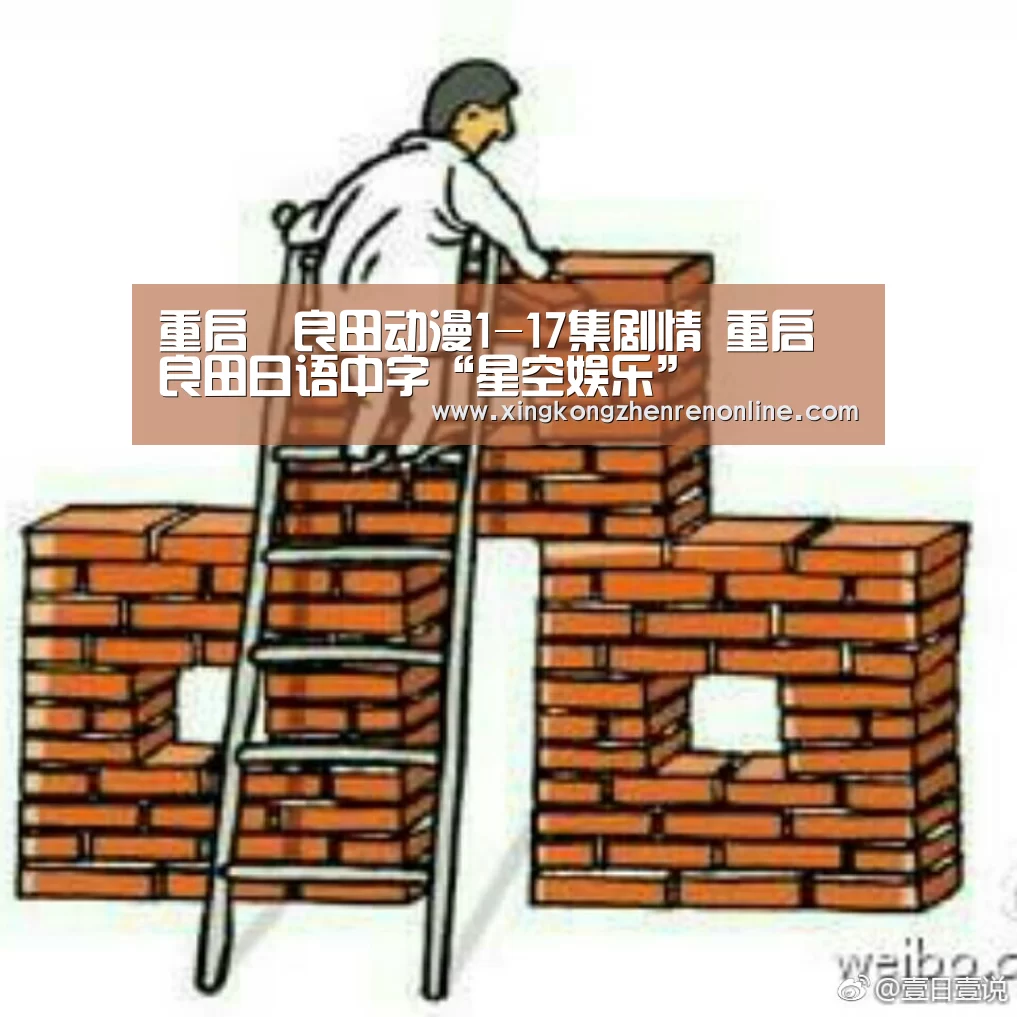 重启哾良田动漫1-17集剧情 重启咲良田日语中字“星空娱乐”(图1) 星空娱乐
