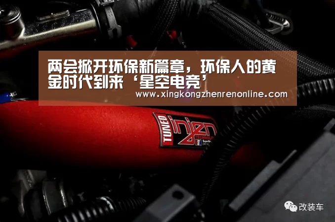 两会掀开环保新篇章,环保人的黄金时代到来‘星空电竞’(图1) 星空百家乐