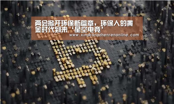 两会掀开环保新篇章,环保人的黄金时代到来‘星空电竞’(图3) 星空娱乐