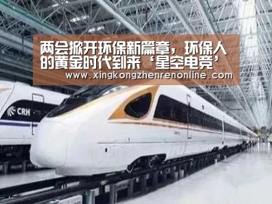 两会掀开环保新篇章,环保人的黄金时代到来‘星空电竞’(图2) 星空电竞