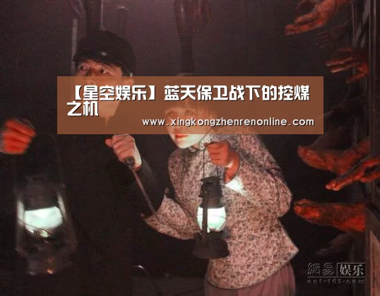 【星空娱乐】蓝天保卫战下的控煤之机(图2) 星空真人