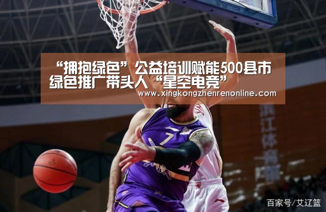“拥抱绿色”公益培训赋能500县市绿色推广带头人“星空电竞”(图1) 星空电竞
