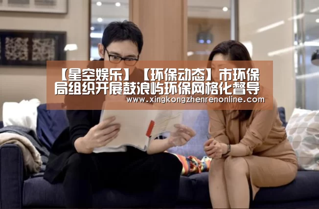 【星空娱乐】【环保动态】市环保局组织开展鼓浪屿环保网格化督导检查(图2) 星空娱乐