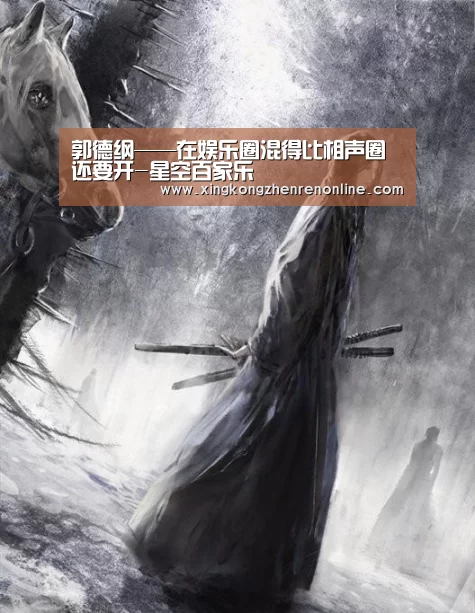 郭德纲——在娱乐圈混得比相声圈还要开-星空百家乐(图1) 星空真人