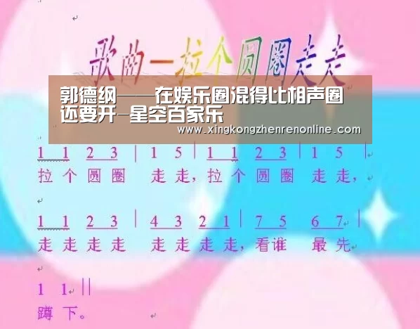 郭德纲——在娱乐圈混得比相声圈还要开-星空百家乐(图2) 星空娱乐