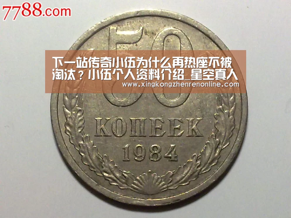 下一站传奇小伍为什么再热座不被淘汰?小伍个人资料介绍_星空真人(图2) 星空电竞