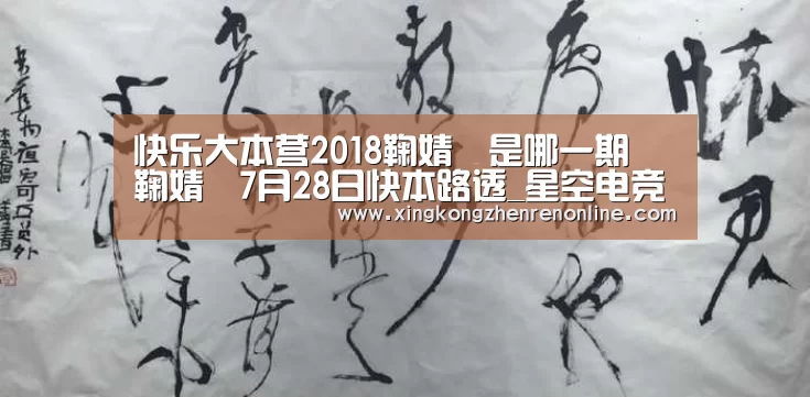 快乐大本营2018鞠婧祎是哪一期 鞠婧祎7月28日快本路透_星空电竞(图1) 星空电竞
