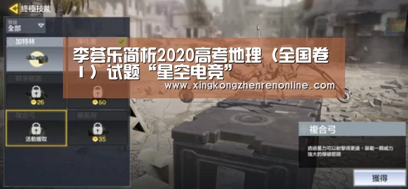 李荟乐简析2020高考地理(全国卷Ⅰ)试题“星空电竞”(图1) 星空真人