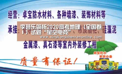 李荟乐简析2020高考地理(全国卷Ⅰ)试题“星空电竞”(图2) 星空百家乐