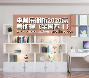 李荟乐简析2020高考地理(全国卷Ⅰ)试题“星空电竞”(图3) 星空百家乐