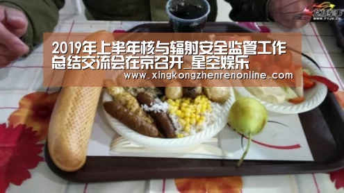 2019年上半年核与辐射安全监管工作总结交流会在京召开_星空娱乐(图1) 星空百家乐