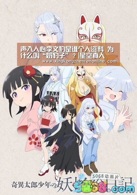 声入人心李文豹是谁个人资料 为什么叫“奶豹子”?|星空真人(图4) 星空电竞