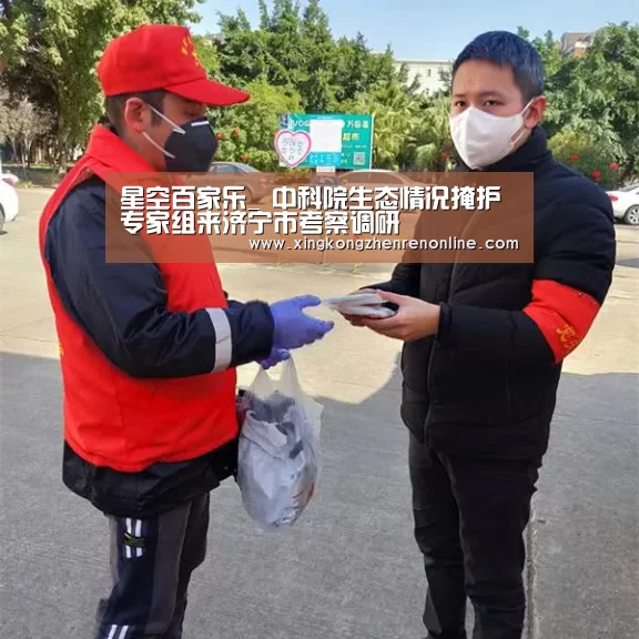 星空百家乐_
中科院生态情况掩护专家组来济宁市考察调研(图3) 星空真人