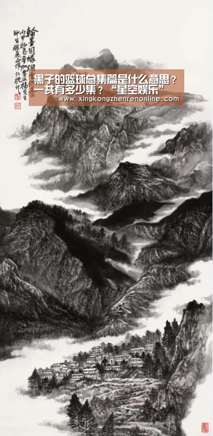 黑子的篮球总集篇是什么意思?一共有多少集?“星空娱乐”(图2) 星空百家乐
