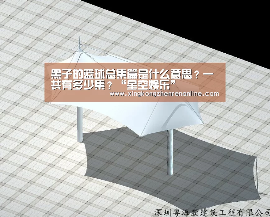 黑子的篮球总集篇是什么意思?一共有多少集?“星空娱乐”(图1) 星空电竞