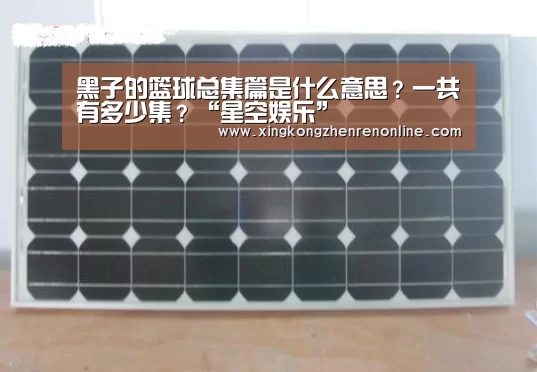 黑子的篮球总集篇是什么意思?一共有多少集?“星空娱乐”(图3) 星空百家乐