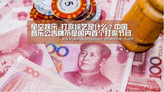 星空娱乐_打歌综艺是什么?中国音乐公告牌不是国内首个打歌节目(图1) 星空真人