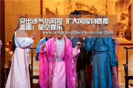 突出涉气水风险 扩大风险物质覆盖面:星空娱乐(图1) 星空电竞