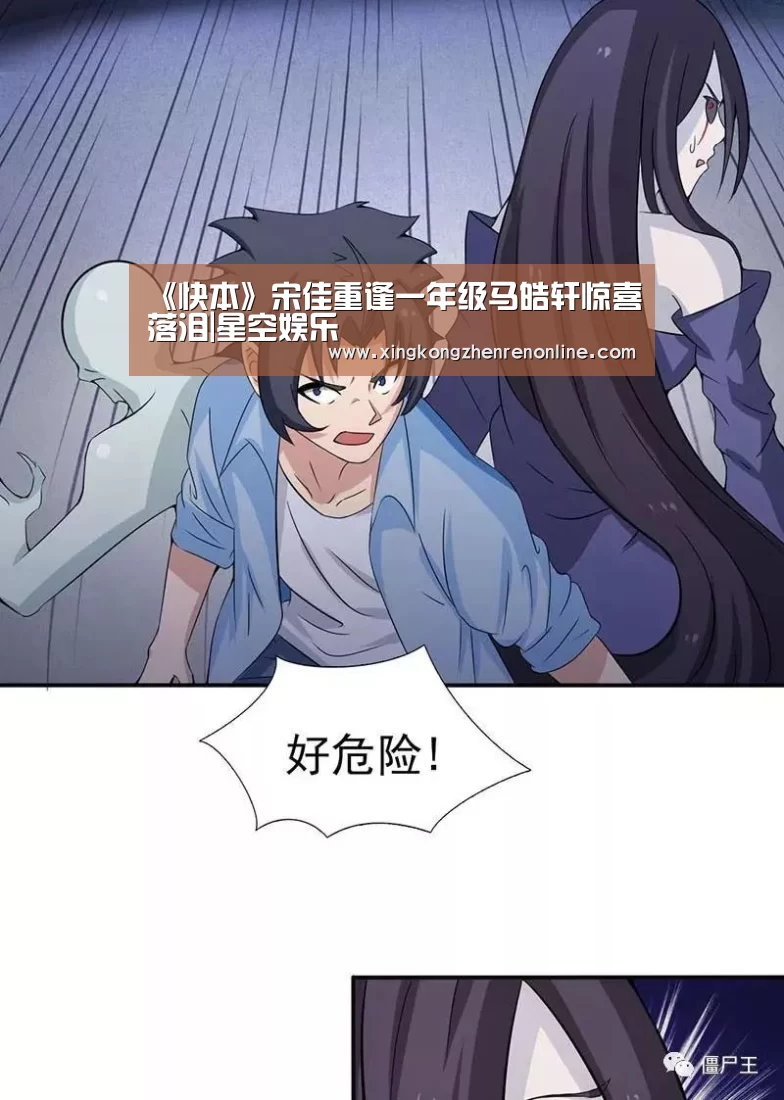 《快本》宋佳重逢一年级马皓轩惊喜落泪|星空娱乐(图1) 星空真人