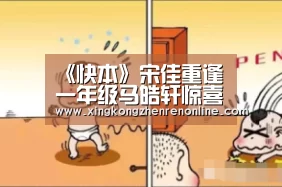 《快本》宋佳重逢一年级马皓轩惊喜落泪|星空娱乐(图2) 星空真人