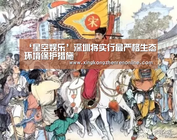 ‘星空娱乐’深圳将实行最严格生态环境保护措施(图1) 星空娱乐