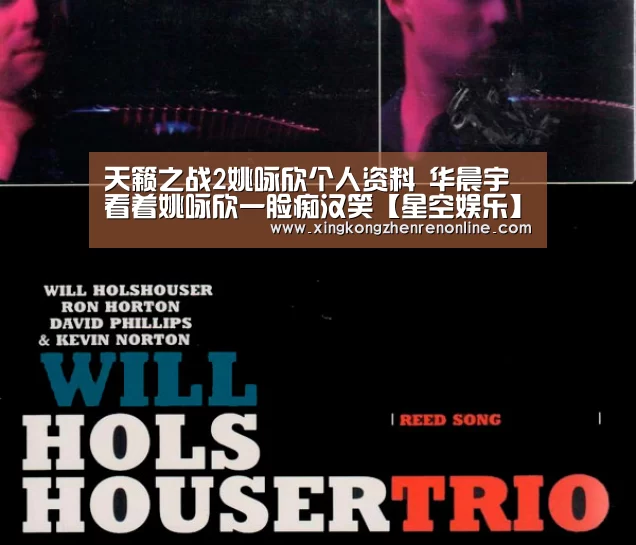 天籁之战2姚咏欣个人资料 华晨宇看着姚咏欣一脸痴汉笑【星空娱乐】(图1) 星空电竞