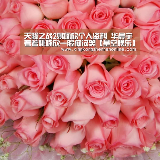 天籁之战2姚咏欣个人资料 华晨宇看着姚咏欣一脸痴汉笑【星空娱乐】(图3) 星空真人