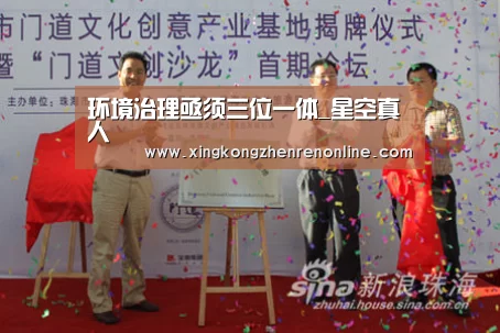 环境治理亟须三位一体_星空真人(图1) 星空百家乐