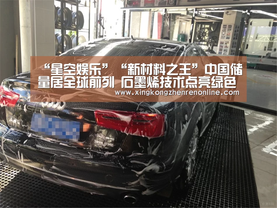 “星空娱乐”“新材料之王”中国储量居全球前列 石墨烯技术点亮绿色未来(图2) 星空娱乐